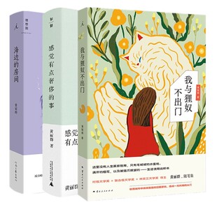【单套自选】感觉有点奢侈的事+海边的房间+我与狸奴不出门   黄丽群 著   广西师范大学出版社 理想国 出品