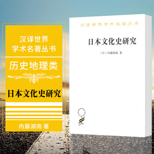 正版图书 日本文化史研究 商务印书馆 汉译世界学术名著丛书 历史地理类  [日]内藤湖南 著