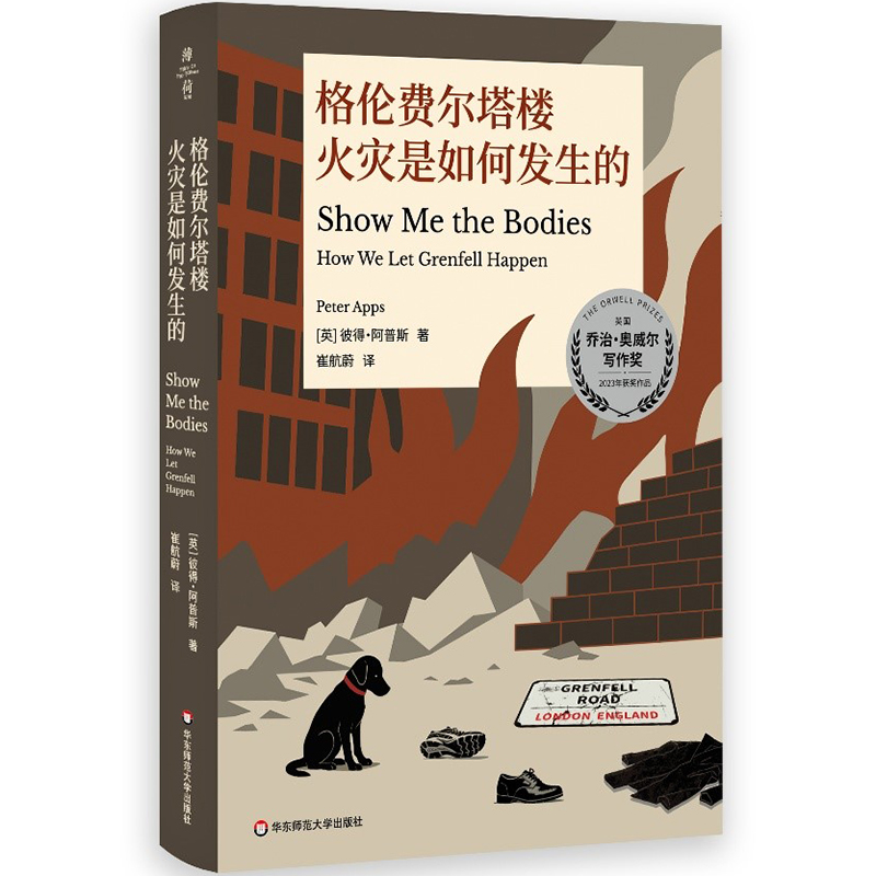 正版 格伦费尔塔楼火灾是如何发生的 薄荷实验丛书 彼得·阿普斯 著 华东师范大学出版社