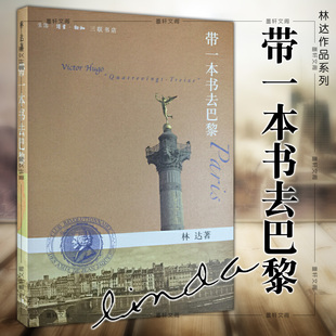 带一本书去巴黎 北京三联 第二版 林达作品集 著 正版 林达 图书