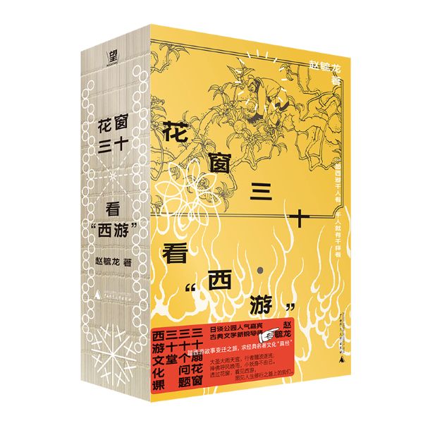正版书  花窗三十看“西游” 裸脊锁线口袋本PVC护封 赵毓龙 著 北京贝贝特