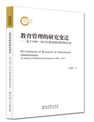 正版 教育管理的研究变迁——基于1996—2015年典型国际期刊的分析  教育科学出版社  张晓峰著