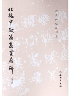 正版图书 历代碑帖法书选 北魏中岳嵩高灵庙碑 修订版 文物出版社 毛笔字帖 书法临摹 收藏鉴赏