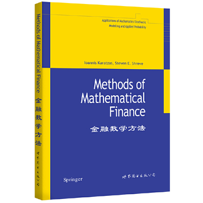 金融数学方法 Steven E.Shreve 等著 世图科技 Methods of Mathematical Finance 应用数学 高校研究生本科生教材