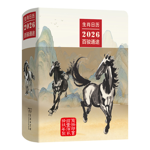 预售正版 生肖日历:2026百骏通途 商务印书馆