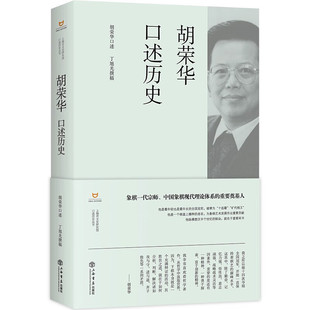 正版书 胡荣华口述历史 上海市文史研究馆口述历史丛书 胡荣华 著，丁旭光 编纂 上海书店