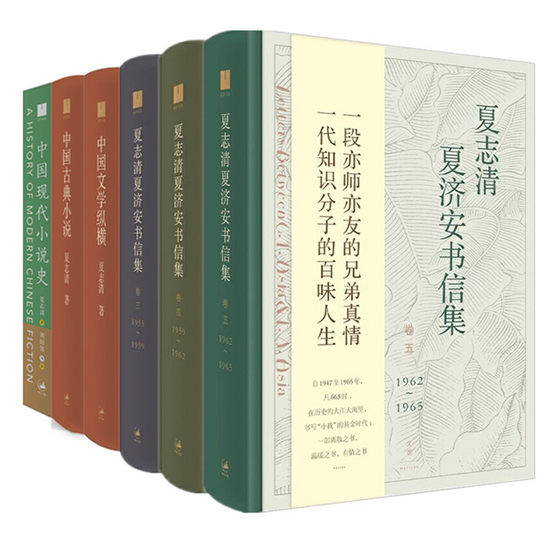 单套自选 夏志清作品6共 册 夏志清夏济安书信集三四五卷+中国现代小说史+中国文学纵横+中国古典小说 世纪文景,书籍/杂志/报纸,文学史,淘宝优惠券,粉丝福利购,淘宝优惠卷