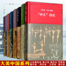 正版图书 大美中国系列全套装8册 史前夏商卷+秦汉卷+魏晋卷+两周卷+唐代卷+两宋卷+元明卷+清代卷 上海古籍出版社