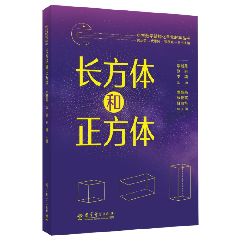 正版 长方体和正方体/小学数学结构化单元教学丛书 李朝霞 张丽 史颂 主编 教育科学出版社