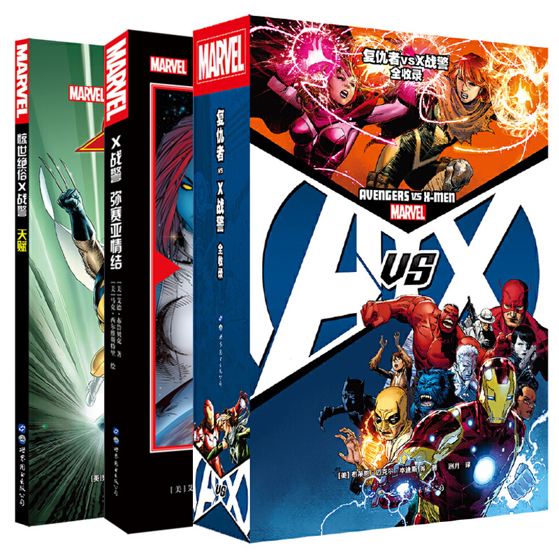 单套自选 X战警：弥赛亚情结/复仇者vsX战警全收录/惊世绝俗X战警：天赋 世图美漫 漫威英雄漫画