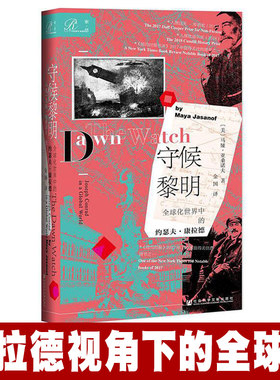 现货正版 社科文献 索恩丛书 守候黎明：全球化世界中的约瑟夫·康拉德 [美] 马娅·亚桑诺夫 著 帝国往事三部曲