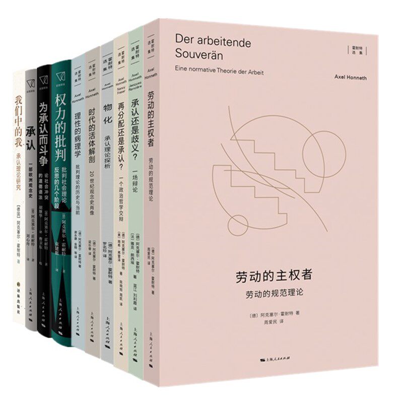 正版书【自选】阿克塞尔霍耐特作品 劳动的主权者+物化+再分配还是承认+时代的活体解剖+理性的病理学+为承认而斗争+权力的批判等 - 实物图