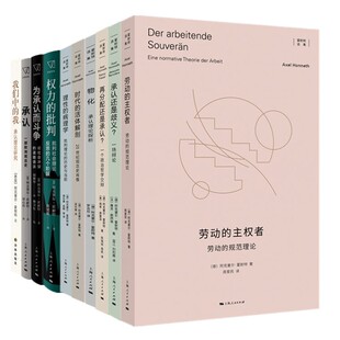 正版书【自选】阿克塞尔霍耐特作品 劳动的主权者+物化+再分配还是承认+时代的活体解剖+理性的病理学+为承认而斗争+权力的批判等