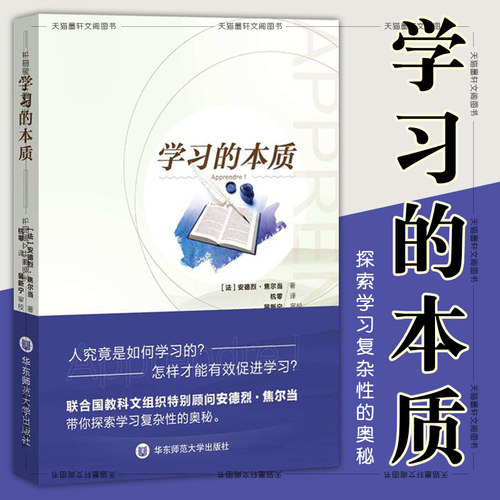 正版图书 学习的本质 华东师范大学教育书籍 安德烈焦尔当著
