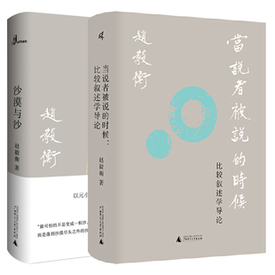 单套自选 赵毅衡作品系列 新民说：沙漠与沙+当说者被说的时候 赵毅衡 著 广西师范大学出版社本社
