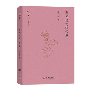 正版 蔡元培论红楼梦 碎金文丛 蔡元培 著 商务印书馆