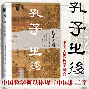 中國古代哲學研究 大象學術(shù)譯叢：孔子之后 圖書 譯 著 陳家寧 金鵬程 現(xiàn)貨正版