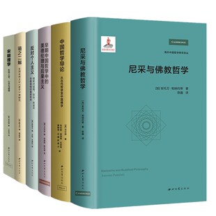 单套自选 道之二解 宋明理学  早期中国哲学中的美德伦理与后果主义 尼采与佛教哲学 中国哲学导论 西北大学海外中国哲学研究译丛