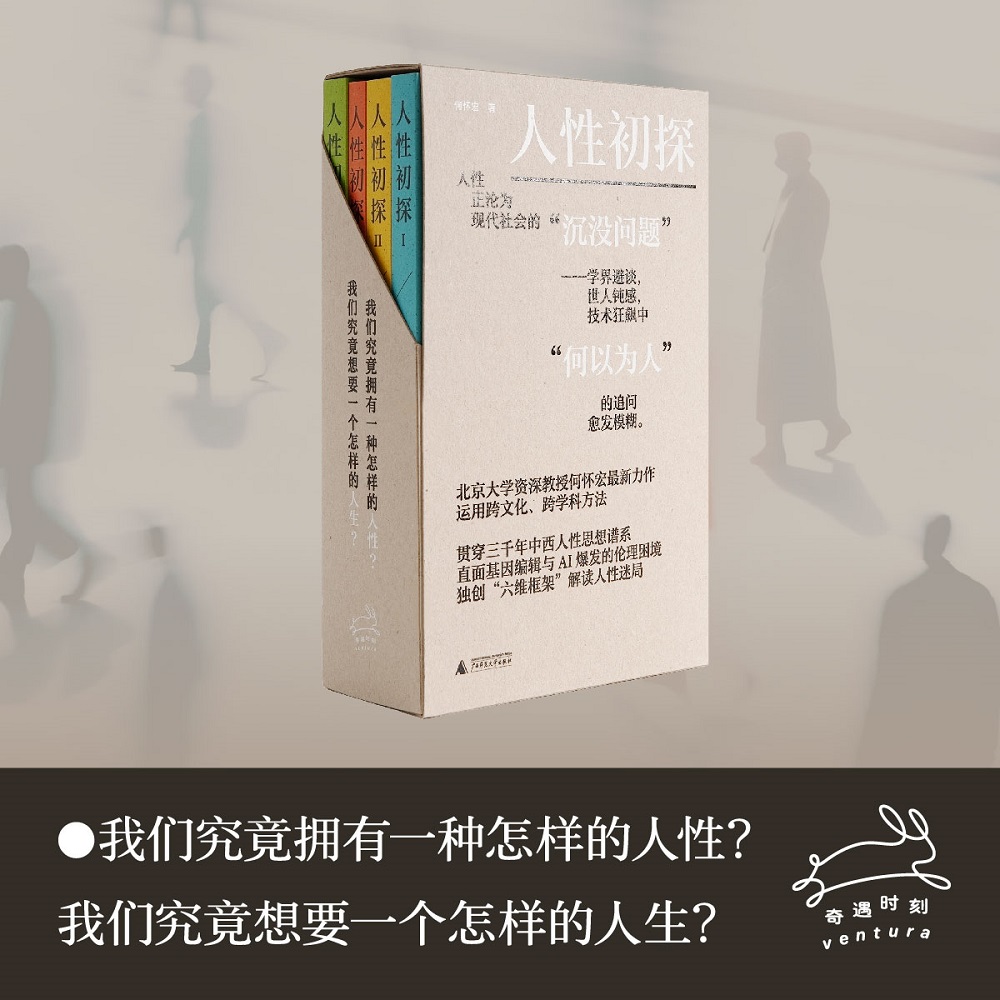 正版图书 人性初探 （全四册）哲学家何怀宏新力作 广西师范大学出版社 北京贝贝特 奇遇时刻
