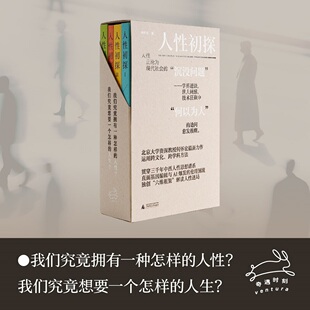 正版图书 人性初探 （全四册）哲学家何怀宏新力作 广西师范大学出版社 北京贝贝特 奇遇时刻
