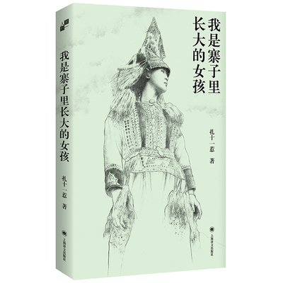 正版书 我是寨子里长大的女孩 扎十一惹著 上海译文出版社 第一人称书系