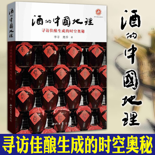 正版图书 酒的中国地理：寻访佳酿生成的时空奥秘 李寻 楚乔著  阐释酒的历史与文化 酒的起源 酒的演变图书 西北大学出版社