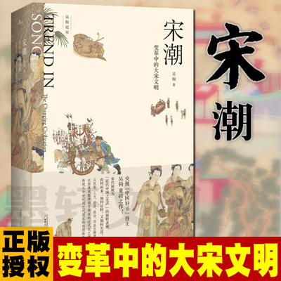 现货正版 广西本社 宋潮：变革中的大宋文明 吴钩说宋书系 2021新作品 广西师范大学出版社  宋朝文明 风雅宋宋史 历史书籍