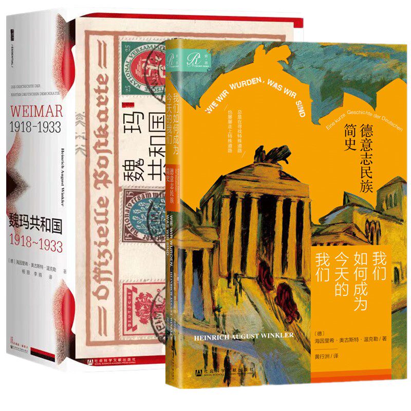 正版书   甲骨文丛书 魏玛共和国：1918～1933+我们如何成为今天的我们 德意志民族简史 [德]海因里希·奥古斯特·温克勒 著
