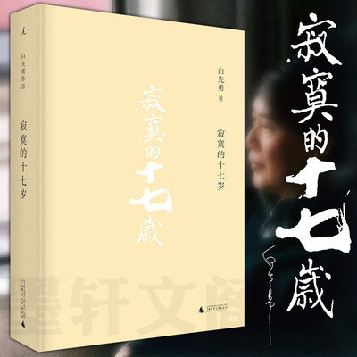 正版图书 寂寞的十七岁  白先勇作品集    北京贝贝特  广西师范大学出版社