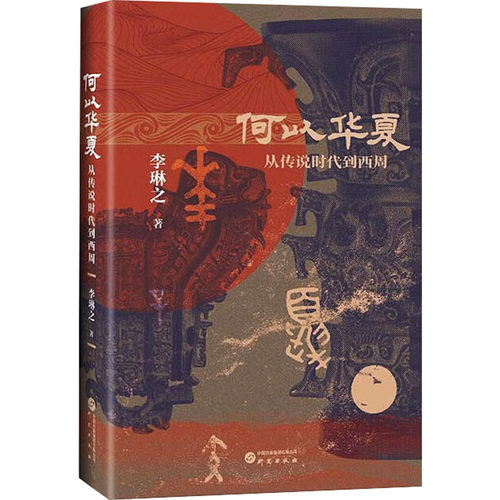 正版图书 何以华夏 从传说时代到西周 一部6000年的中华民族上古融合演变史 李琳之 著 研究出版社