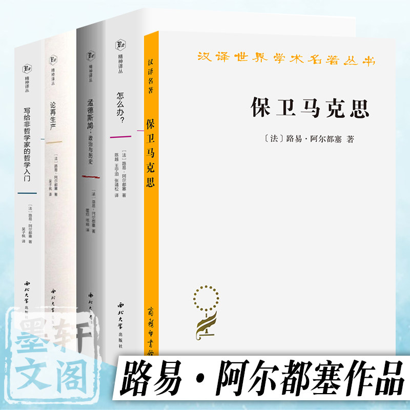 单套自选 路易·阿尔都塞作品系列 保卫马克思/写给非哲学家的哲学入门/怎么办/论再生产 路易阿尔都塞著精神译丛西北大学商务,书籍/杂志/报纸,世界政治,淘宝优惠券,粉丝福利购,淘宝优惠卷