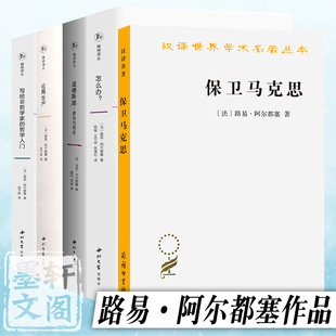 单套自选 路易·阿尔都塞作品系列 保卫马克思/写给非哲学家的哲学入门/怎么办/论再生产 路易阿尔都塞著精神译丛西北大学商务