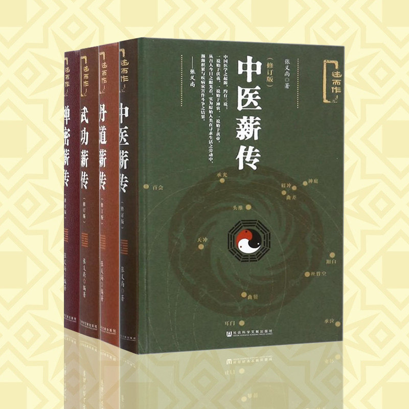 正版社科文献出版  4册 述而作 中医薪传+禅密薪传+丹道薪传+武功薪传(修订版)   张义尚编著