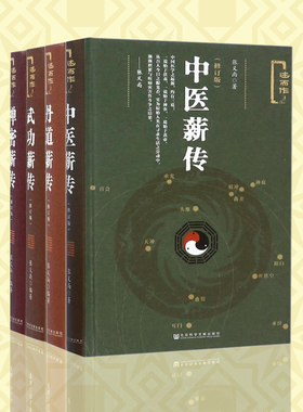 正版社科文献出版  4册 述而作 中医薪传+禅密薪传+丹道薪传+武功薪传(修订版)   张义尚编著