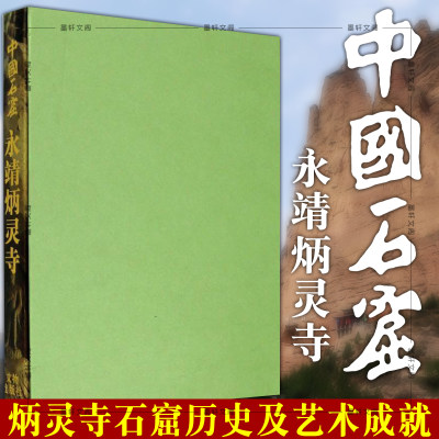 正版图书 中国石窟：永靖炳灵寺  甘肃省文物工作队，炳灵寺文物保管所编  石窟壁画 研究 文物考古类书籍  文物出版社