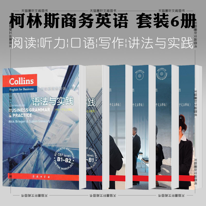 单套自选 新曲线柯林斯商务英语系列听力 口语 阅读 写作 语法与实践初中级+中级 尼克•布里格 西蒙•斯威尼 著 商务印书馆 - 实物图