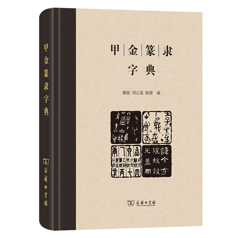 正版图书甲金篆隶字典魏励刘志基陈健编甲骨文金文篆文隶书以及大陆规范字字形台湾正体字字形汇编成册工具书商务印书馆-封面