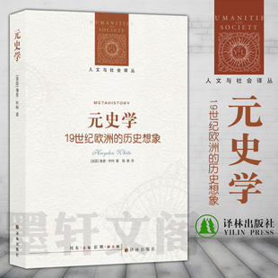 正版书 译林人文与社会译丛：元史学 19世纪欧洲的历史想象(新编版) 海登怀特著 陈新译 西方历史哲学研究中语言学转向的标志