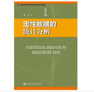 正版现货 社科文献 社会学创新：定性数据的统计分析 赵平著
