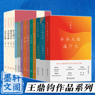 单套自选 王鼎钧作品系列 条条大路通作文+作文六要+灵感五讲文艺欣赏七论+现代小说化读+关山夺路+怒目少年+昨天的云+文学江湖等