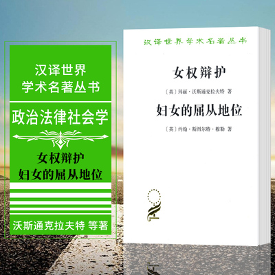 正版  女权辩护 妇女的屈从地位 商务印书馆 汉译世界学术名著丛书·政治法律社会类 [英] 玛丽·沃斯通克拉夫特 等著