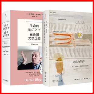 正版书【单套自选】诗歌与压抑:从布莱克到史蒂文斯的修正主义/生命的灿烂之书:布鲁姆文学之旅 商务印书馆雅众论诗歌丛书