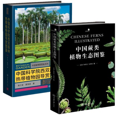 正版可单选  中国蕨类植物生态图鉴+中国科学院西双版纳热带植物园导赏图鉴 王波  孙庆文 王泽欢 朱仁斌 等著 重庆大学出版社