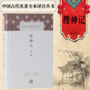 正版 搜神记全译(中国古代名著全本译注丛书) [晋]干宝 著 [明]胡应麟 辑,曹光甫 校点,王一工,唐书文 译 上海古籍