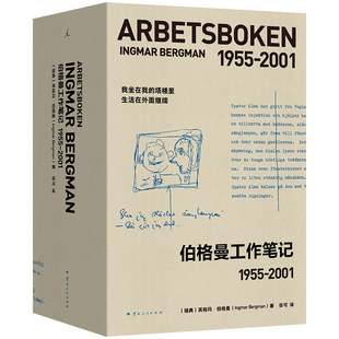 正版书  伯格曼工作笔记 1955-1974+1975-2001 [瑞典] 英格玛·伯格曼 著 理想国 出品  云南人民出版社