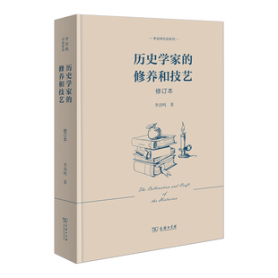 正版图书 历史学家的修养和技艺（修订本） 李剑鸣作品系列   商务印书馆