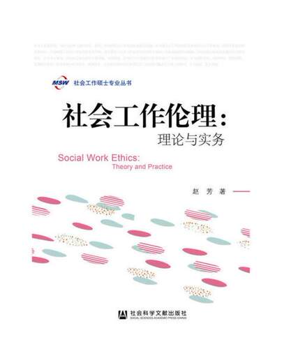 正版现货 社科文献 社会工作伦理--理论与实务/社会工作硕士专业丛书 赵芳著