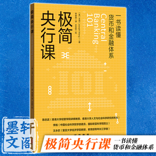 正版图书 极简央行课 [美]王造  著 李卓楚 译  格致出版社