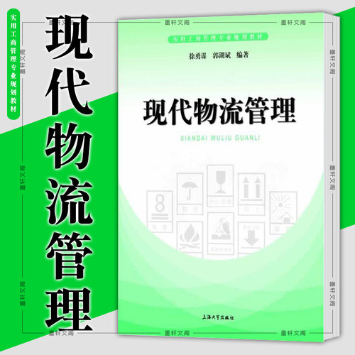 正版图书 现代物流管理  徐勇谋 郭湖斌 编著 上海大学出版社 SH 实用工商管理专业规划教材 - 封面