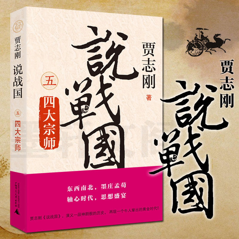 现货正版 广西本社历史书籍 说战国五 四大宗师 贾志刚著 广西师范大学出版社 说战国5 四大宗师